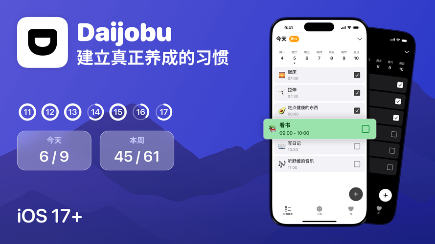 Daijobu – 习惯追踪器