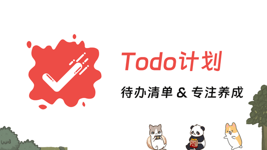Todo计划